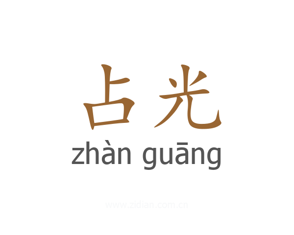占光
