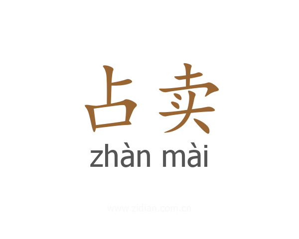 占卖