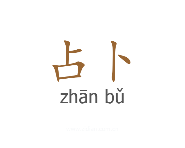 占卜