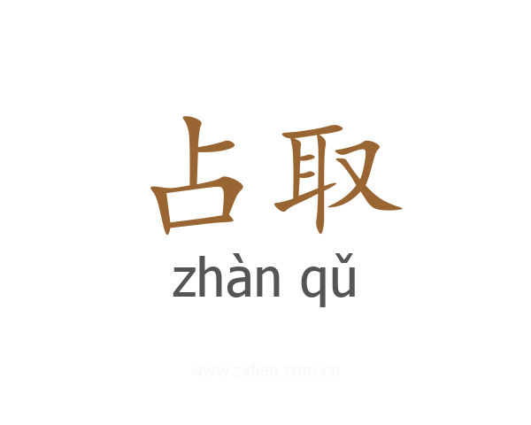 占取