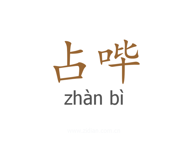 占哔