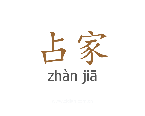占家