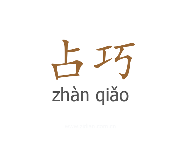 占巧