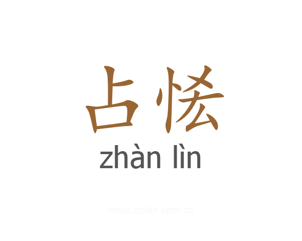 占恡