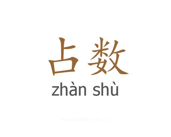 占数