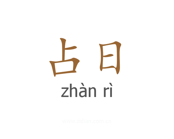 占日