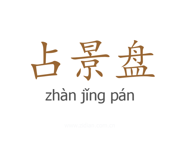 占景盘