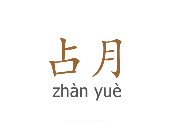 占月