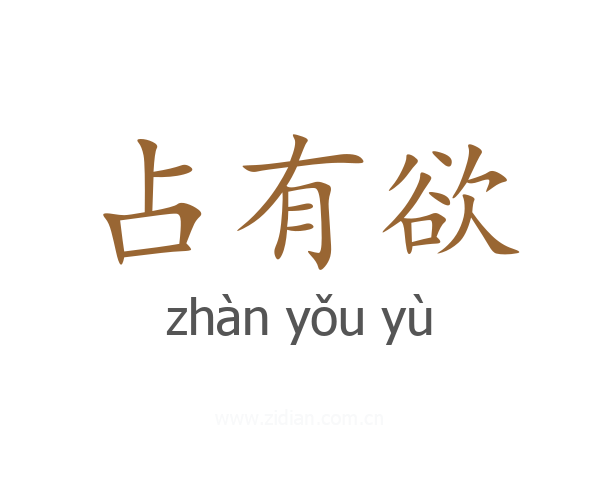 占有欲