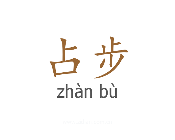 占步