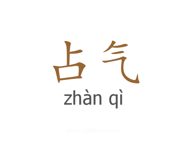 占气