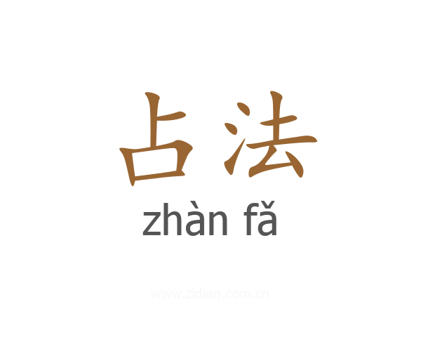 占法