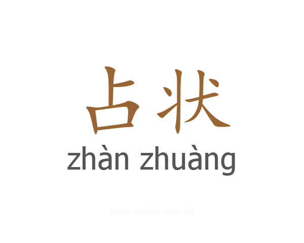占状