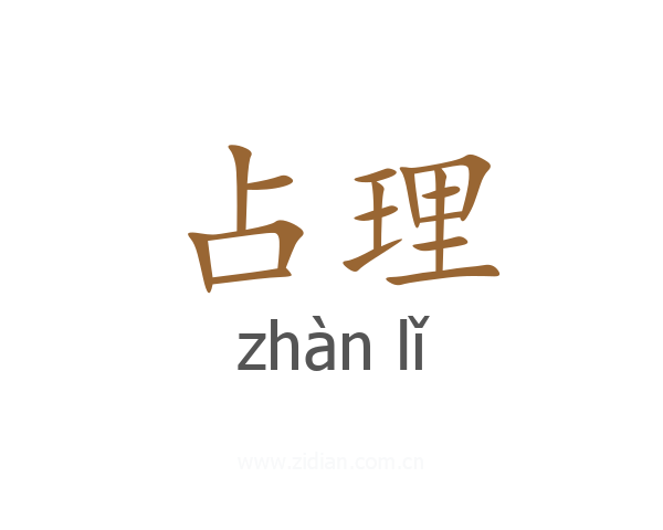 占理