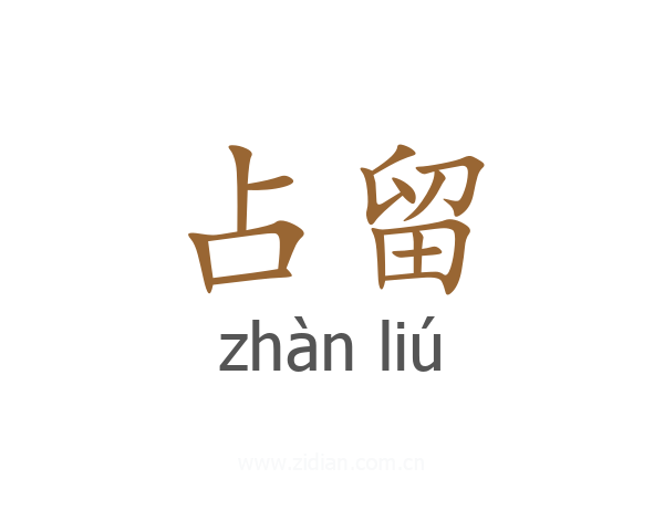 占留