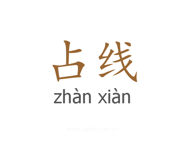 占线