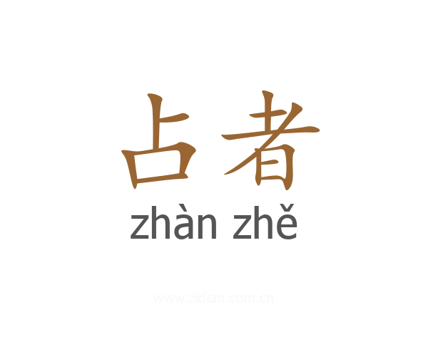 占者