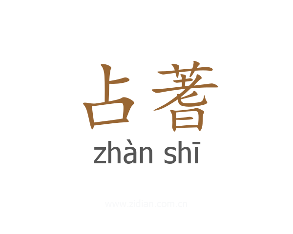 占蓍
