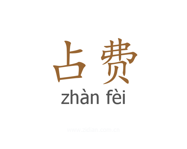 占费