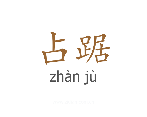 占踞