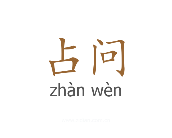 占问