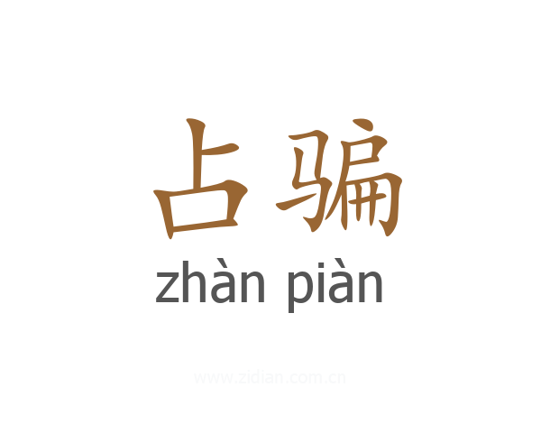 占骗