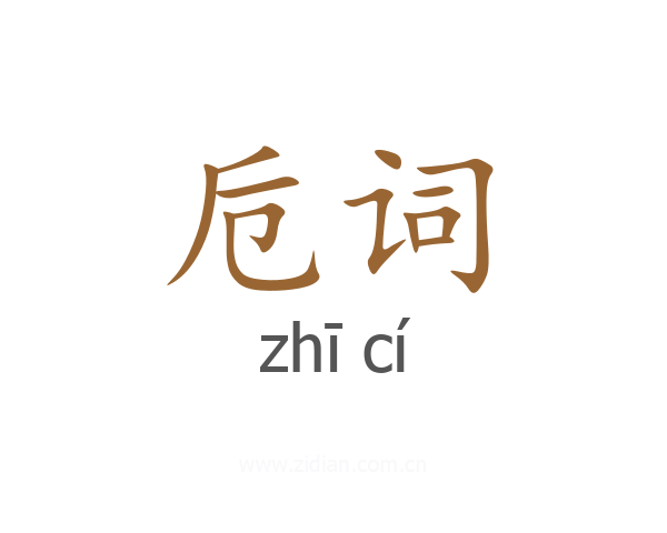 卮词