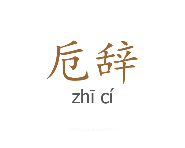 卮辞