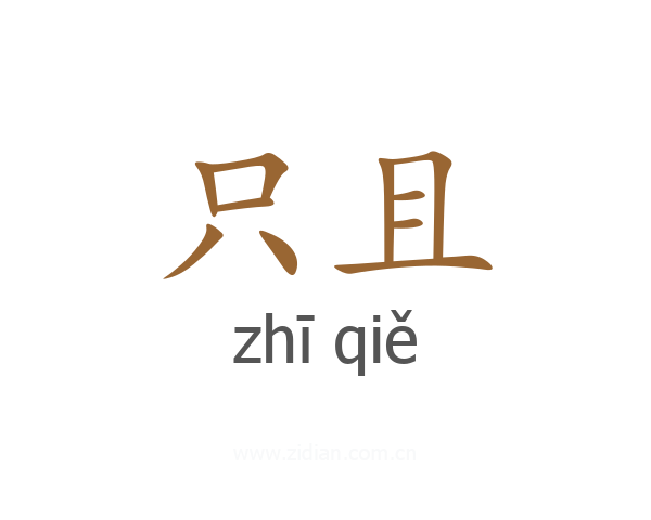 只且