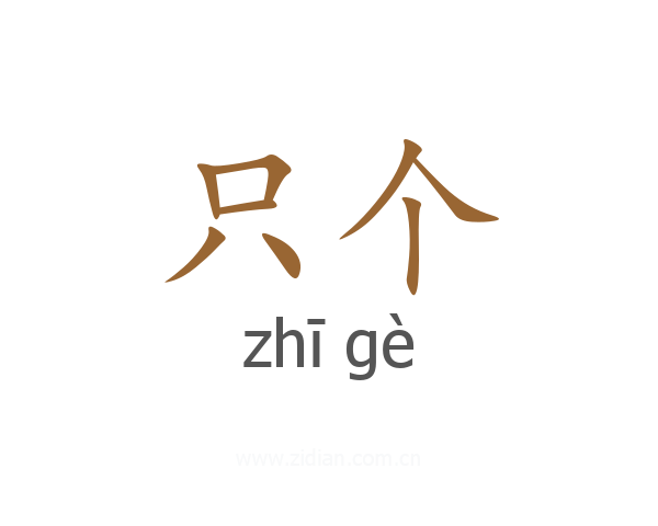 只个