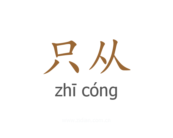 只从