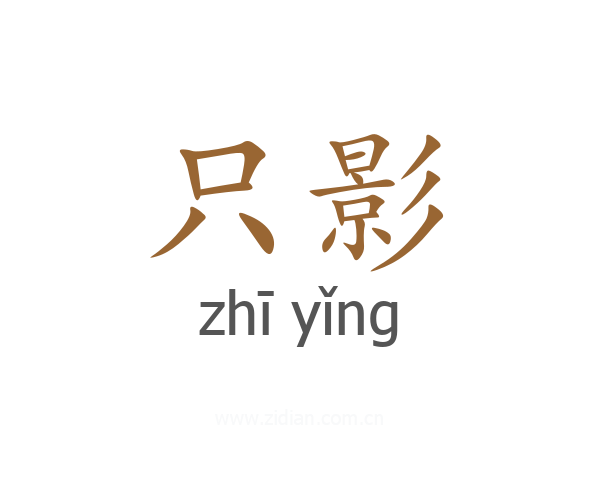 只影