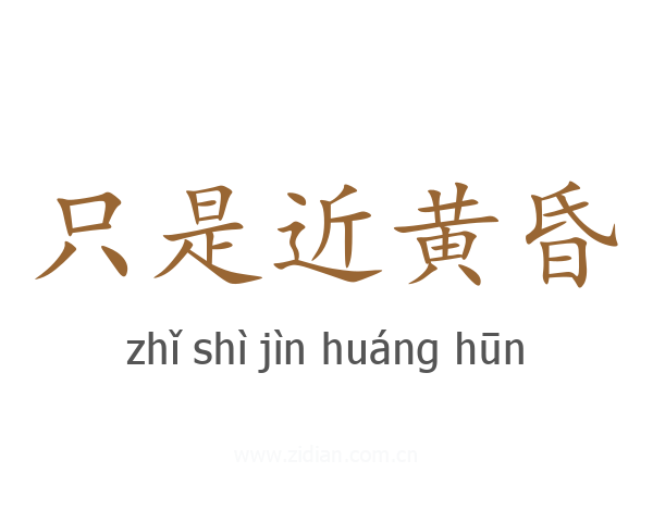只是近黄昏