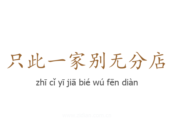 只此一家别无分店