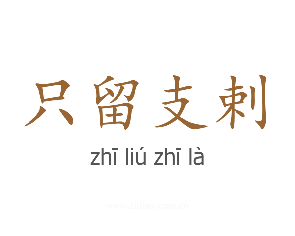 只留支剌