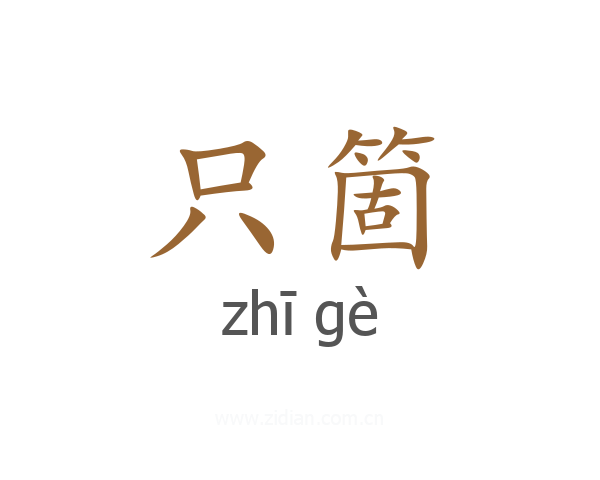 只箇