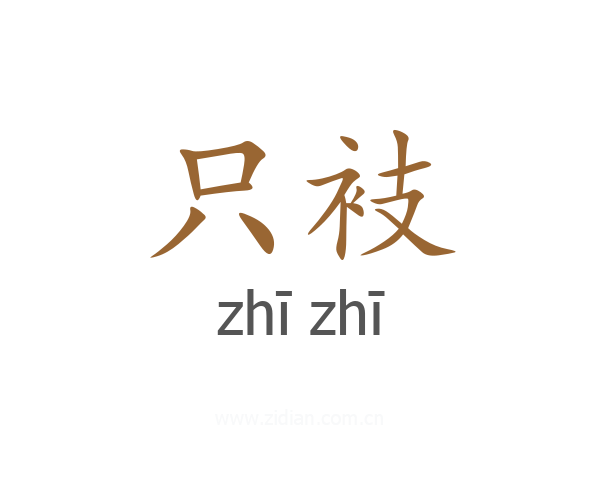 只衼