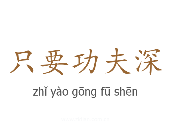 只要功夫深