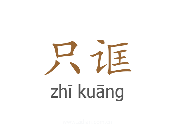 只诓