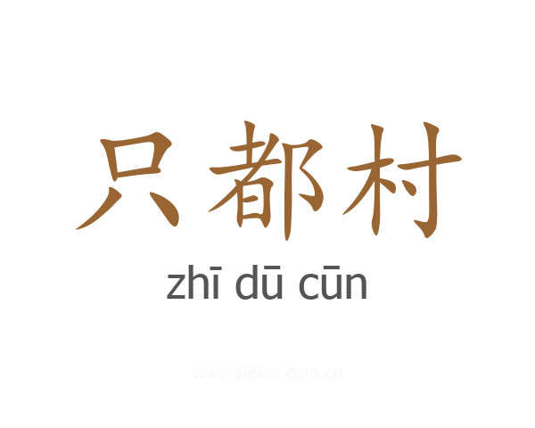 只都村