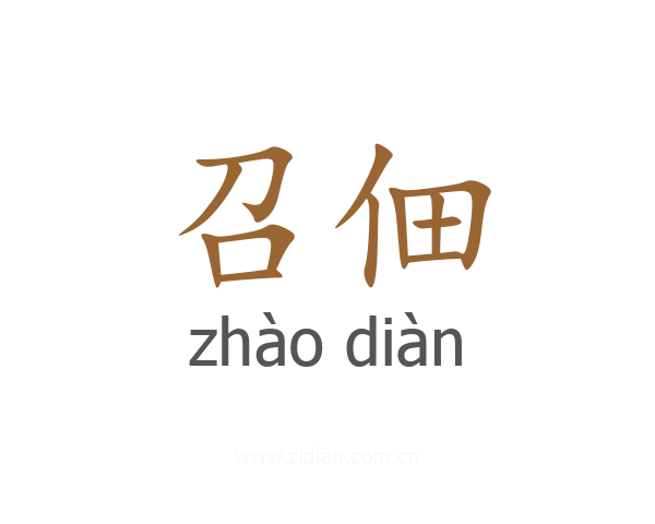 召佃