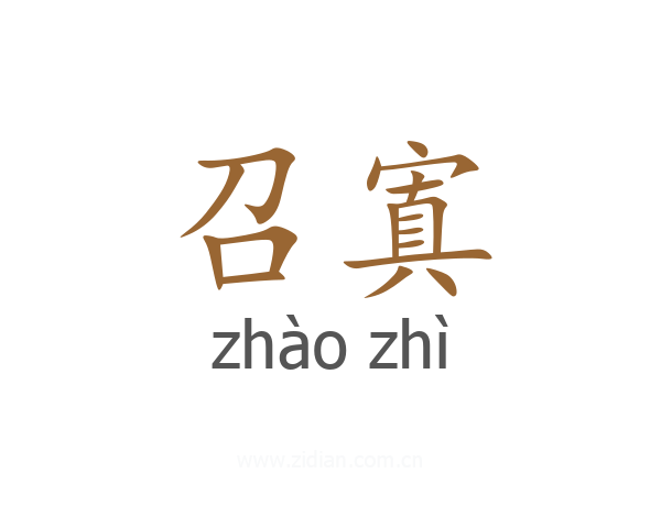 召寘