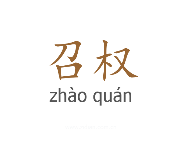 召权