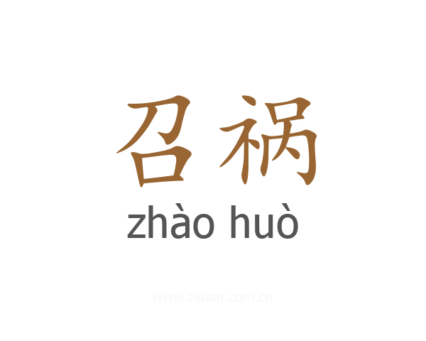 召祸