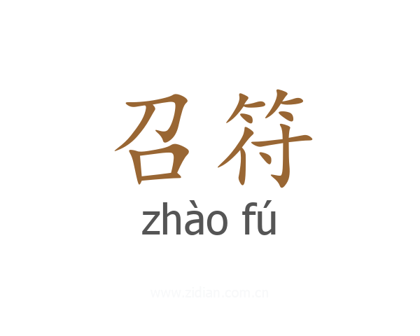 召符