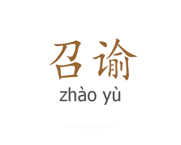 召谕