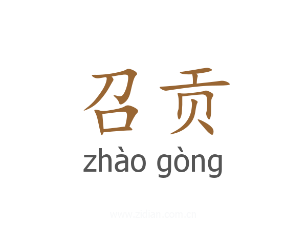 召贡