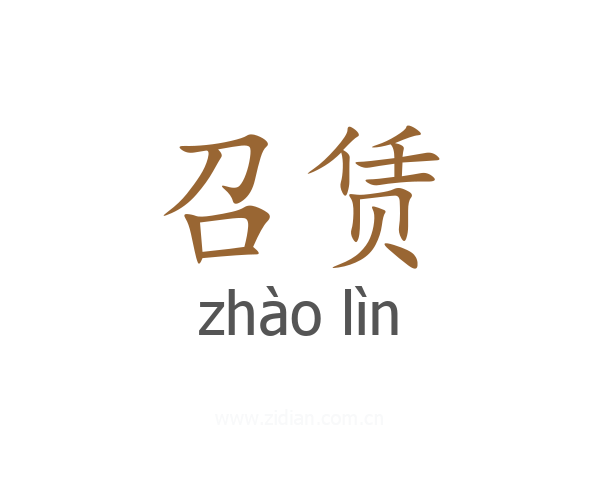 召赁