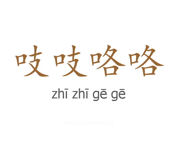 吱吱咯咯