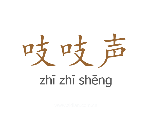 吱吱声